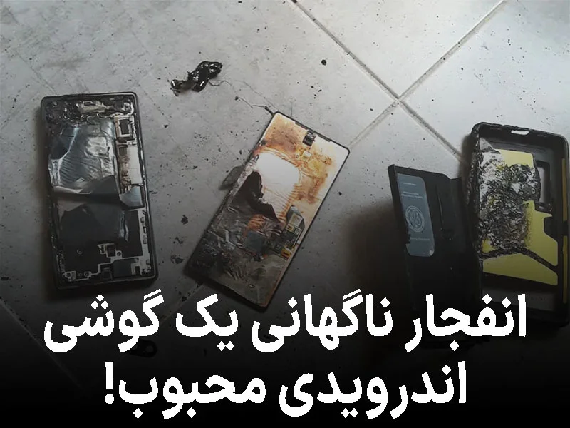 وقتی یک گوشی پرفروش ناگهان تبدیل به بمب دستی میشود!