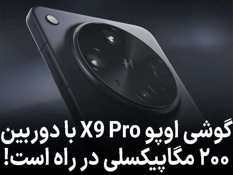 اوپو X9 Pro با باتری بزرگ و دوربین ۲۰۰ مگاپیکسلی در راه است!