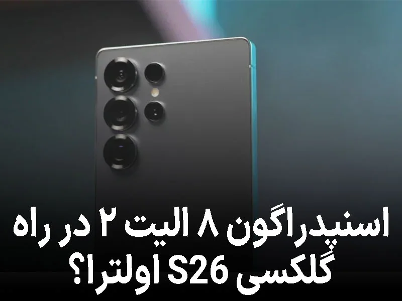 گلکسی S26 اولترا با اسنپدراگون ۸ الیت ۲ از راه میرسد؟