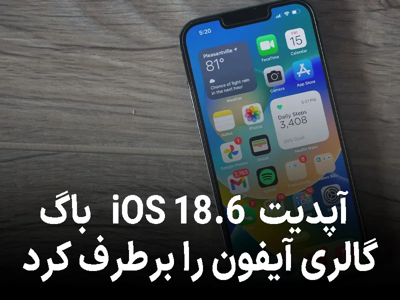آپدیت iOS 18.6 منتشر شد باگ عجیب گالری آیفون بالاخره رفع شد !