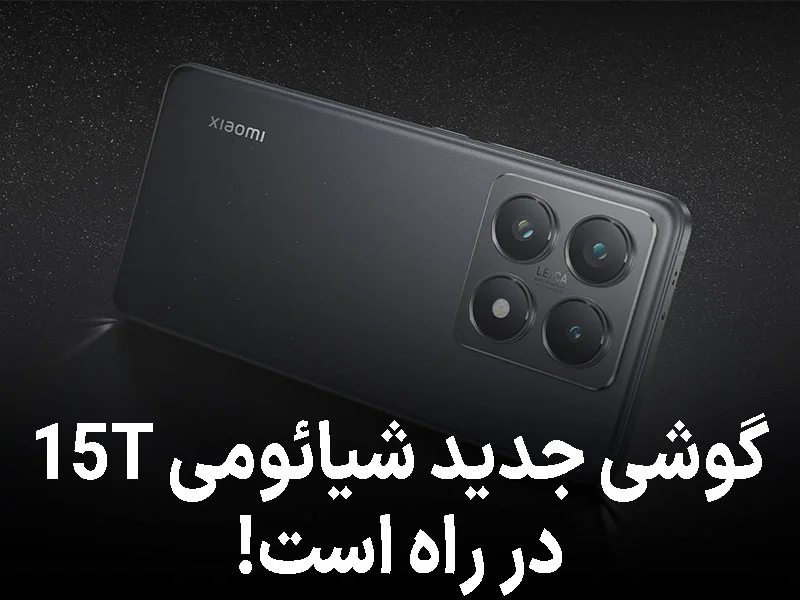 شیائومی 15T در آستانهی رونمایی جزئیات دوربین و باتری فاش شد