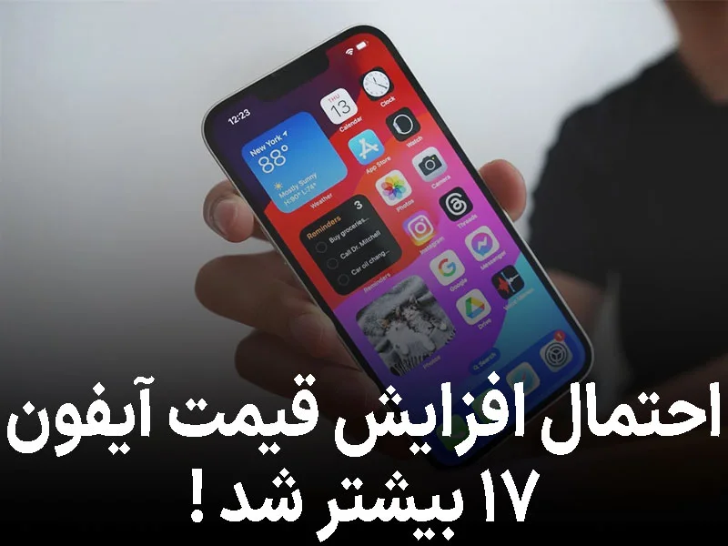 احتمال افزایش قیمت آیفون ۱۷ بیشتر شد !