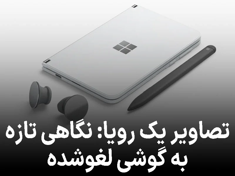 جانشین فراموششده ی ویندوز فون پروژه های لغو شده ی مایکروسافت حالا دیده شده است