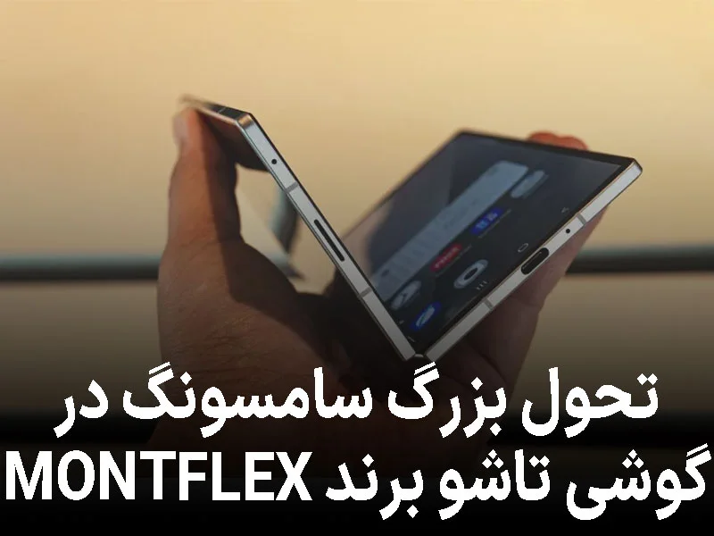 سامسونگ با برند MONTFLEX نسل تازهای از نمایشگرهای تاشو را معرفی میکند