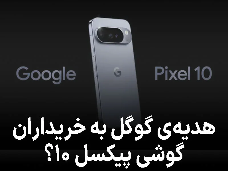 پیکسل ۱۰ فقط یه گوشی نیست؛ یه اشتراک مخفی هم باهاشه!