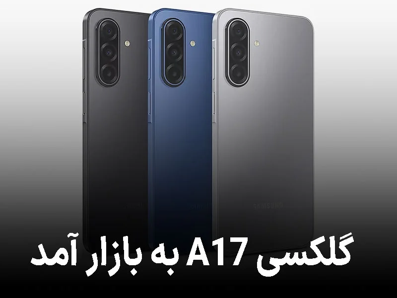 گلکسی A17 آمد؛ جانشین پرفروش سامسونگ برای تسخیر دوبارهی بازار!