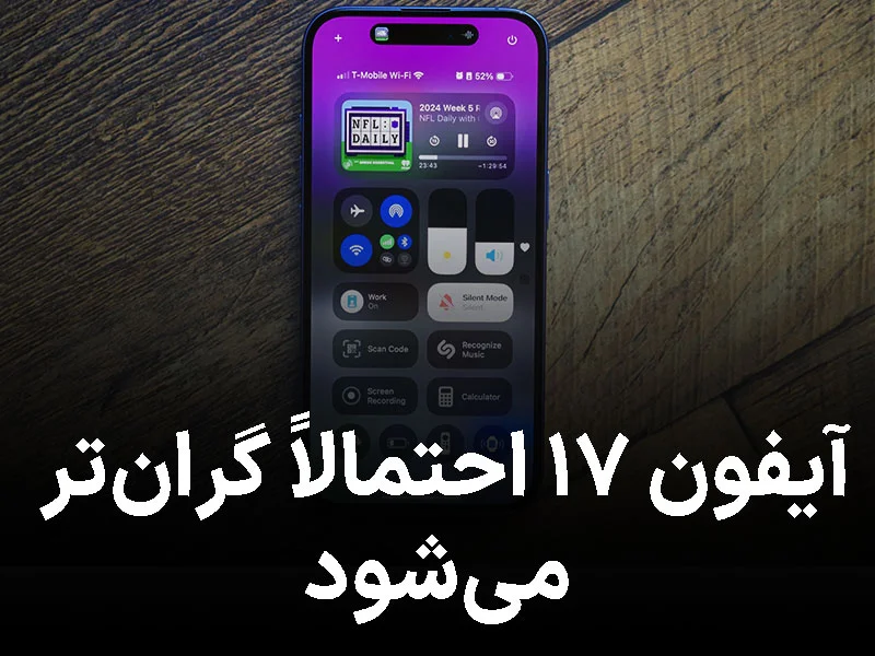 آیفون ۱۷ احتمالاً گرانتر میشود؛ اپل چه بهانهای برای افزایش قیمت دارد؟