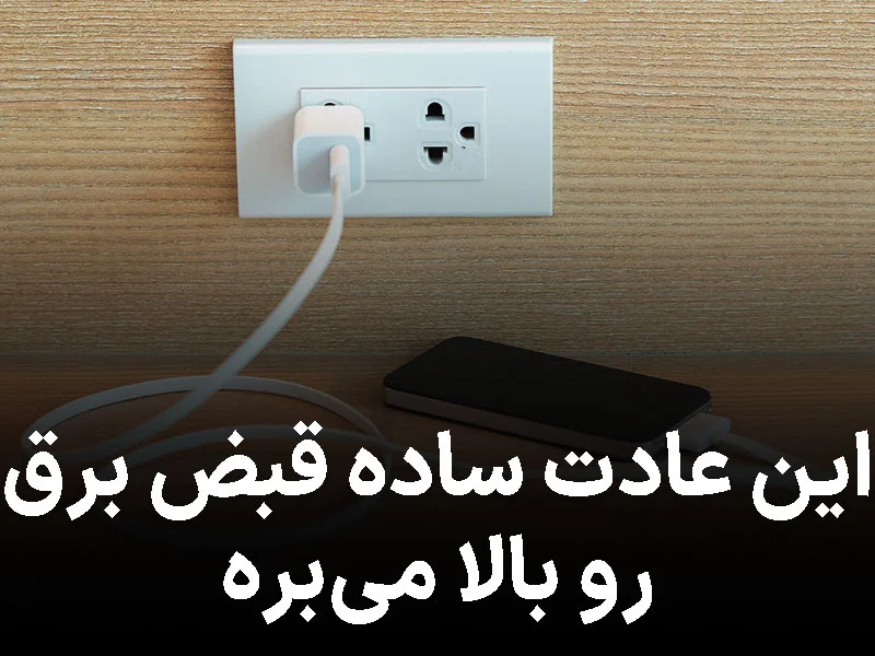 چرا نباید شارژر گوشی را همیشه به پریز وصل بگذاریم؟