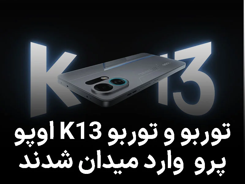 K13 توربو و توربو پرو اوپو با فن خنک‌کننده و باتری غول‌پیکر وارد میدان شدند