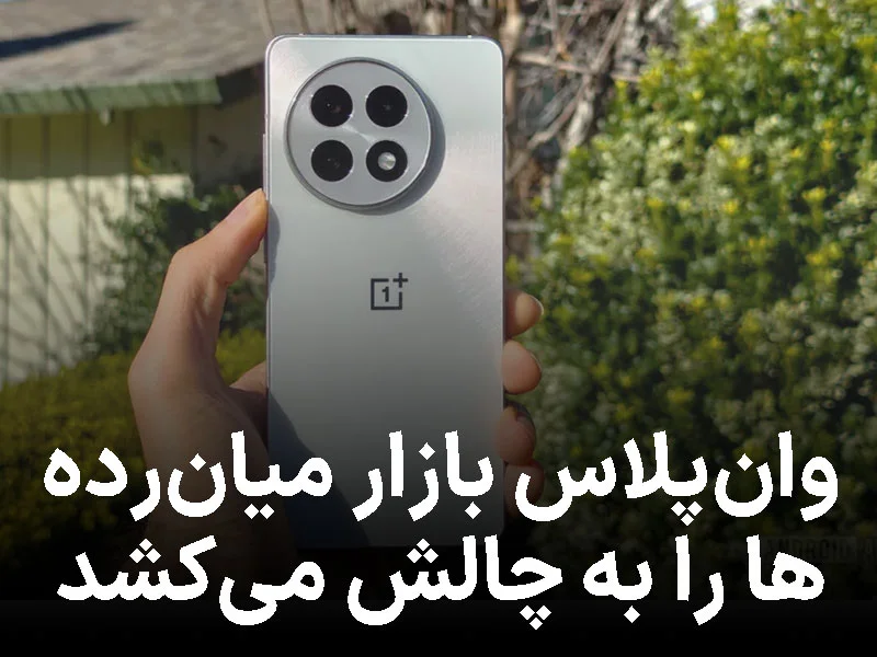وانپلاس با نمایشگر ۱۶۵ هرتزی، بازار میانردهها را به چالش میکشد