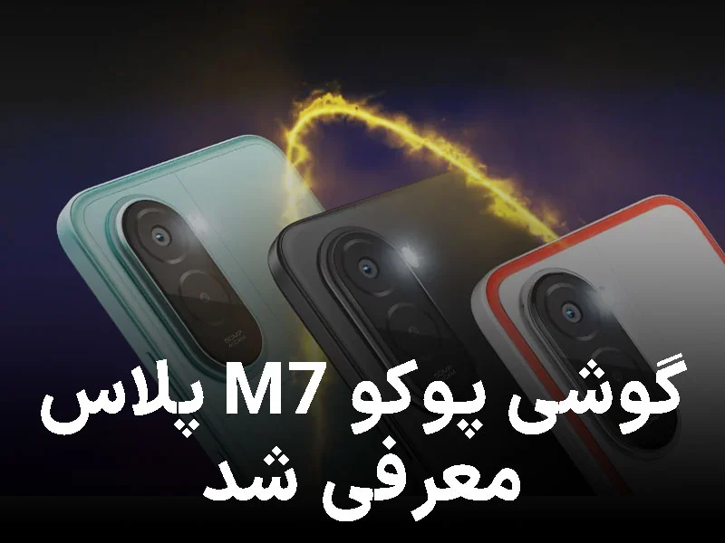 پوکو M7 پلاس؛ غولپیکر اقتصادی با نمایشگر ۱۴۴ هرتزی و باتری تمامنشدنی