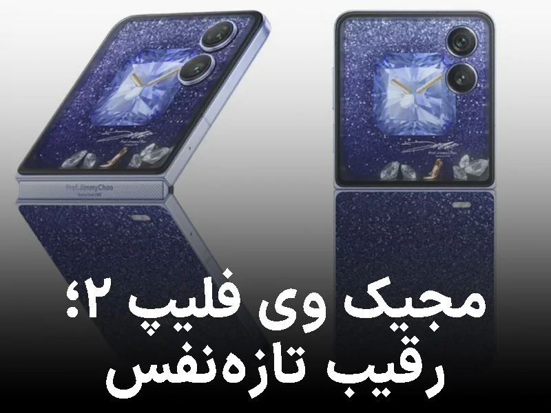 رقیب جدی گلکسی زد فلیپ ۷ در راه است؛ آنر تاریخ رونمایی مجیک وی فلیپ ۲ را اعلام کرد