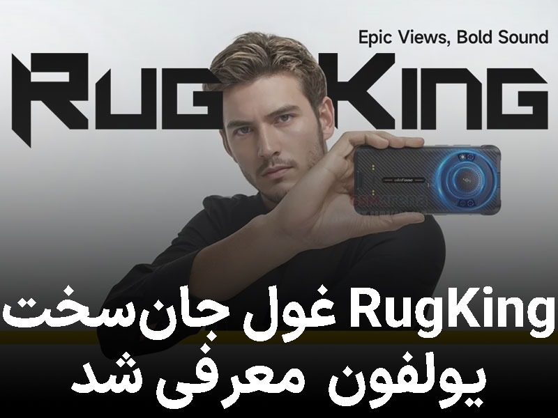 این هم «RugKing»؛ گوشی فوق مقاوم با باتری غولپیکر و اسپیکر قدرتمند