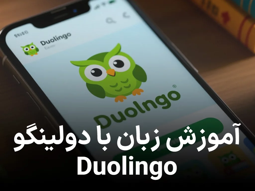 آموزش زبان با دولینگو (Duolingo)؛ همهچیز درباره جغد سبز دوستداشتنی زبانآموز