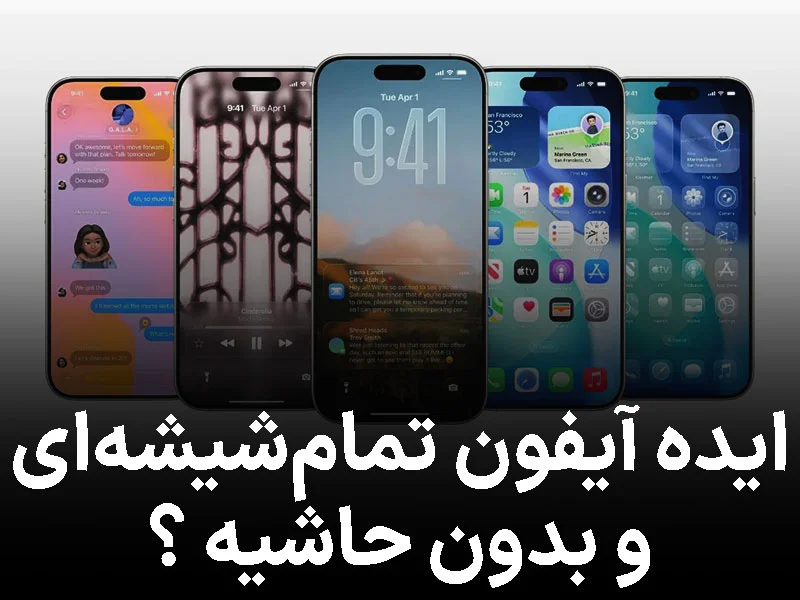 iOS 26 آینده را لو داد؟ آیفون تمامشیشه ای اپل در راه است
