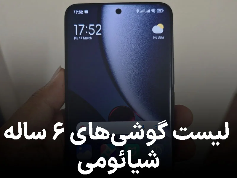 این گوشی های شیائومی تا ۶ سال خیال شان راحت است!