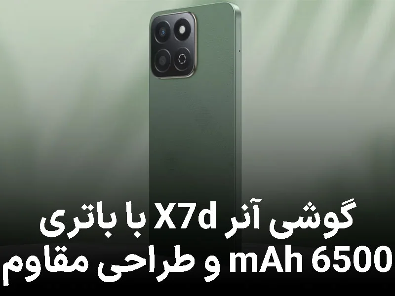 گوشی اقتصادی آنر X7d با باتری غولپیکر و بدنه فوقمقاوم معرفی شد!