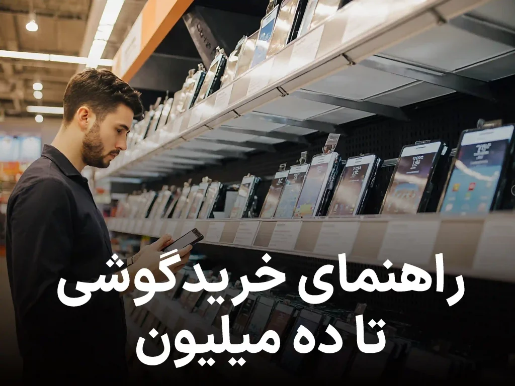 راهنمای خرید گوشی تا سقف ده میلیون تومان; اقتصادی های منحصر به فرد