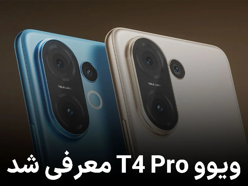 ویوو T4 Pro معرفی شد؛ میانردهای باریک و قدرتمند با دوربین پریسکوپی
