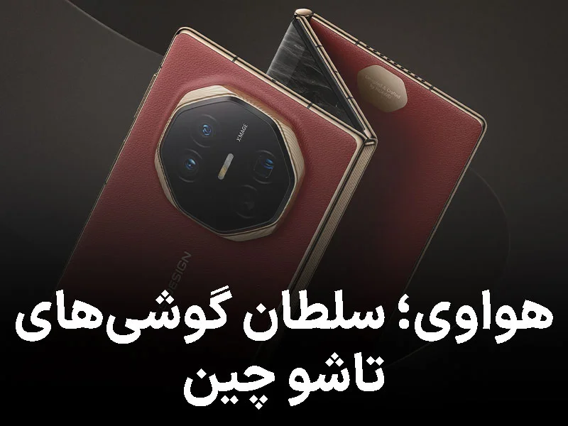 هواوی سلطان گوشیهای تاشو؛ سهچهارم بازار چین در دستانش است