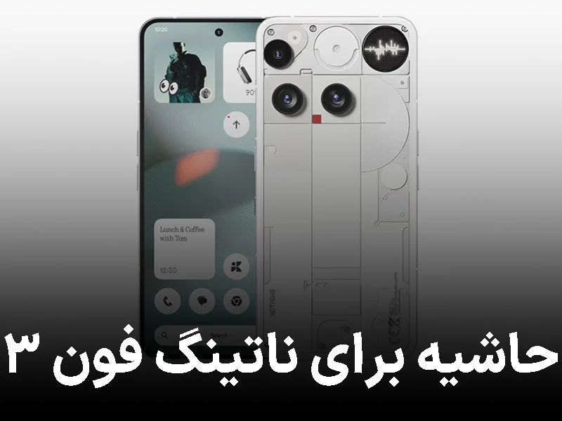 دروغ بزرگ ناتینگ؟ نمونهعکسهای فون ۳ تقلبی از آب درآمدند!