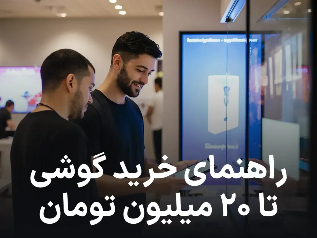 معرفی گوشی تا سقف ۲۰ میلیون, اقتصادی های منحصر به فرد و کاربردی