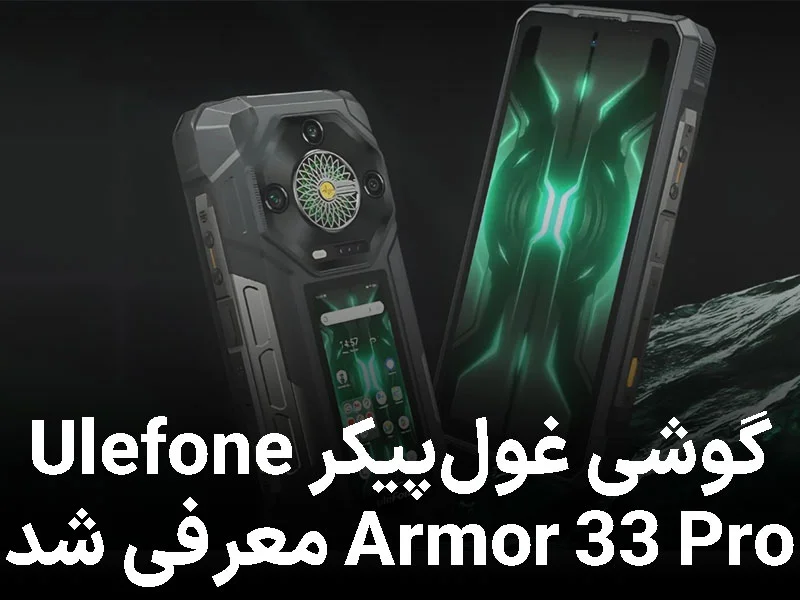 گوشی غولپیکر Ulefone Armor 33 Pro معرفی شد؛ باتری ۲۵,۵۰۰ میلیآمپرساعتی و مقاومت شگفتانگیز