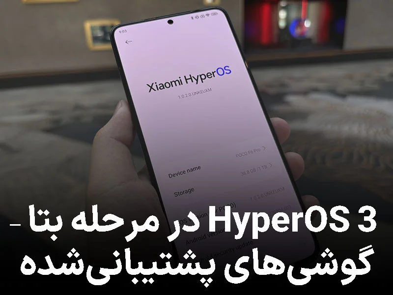 رسمی: HyperOS 3 وارد مرحله بتا شد؛ این گوشیها اولین دریافتکنندهها هستند