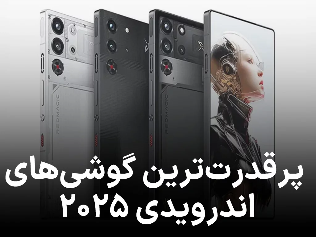پرقدرتترین گوشیهای اندرویدی ۲۰۲۵ مشخص شدند؛ غیبت سامسونگ در ۱۰ رتبه برتر!