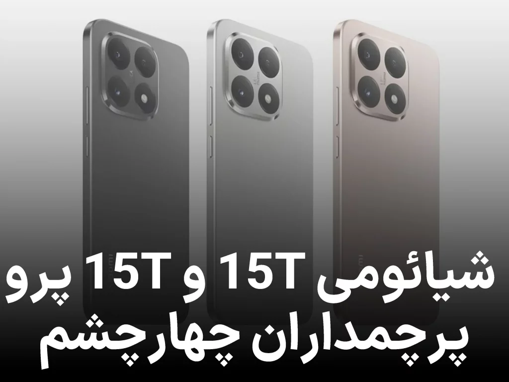 شیائومی 15T؛ پرچمداری با طراحی چهارچشم و رنگهای خیرهکننده