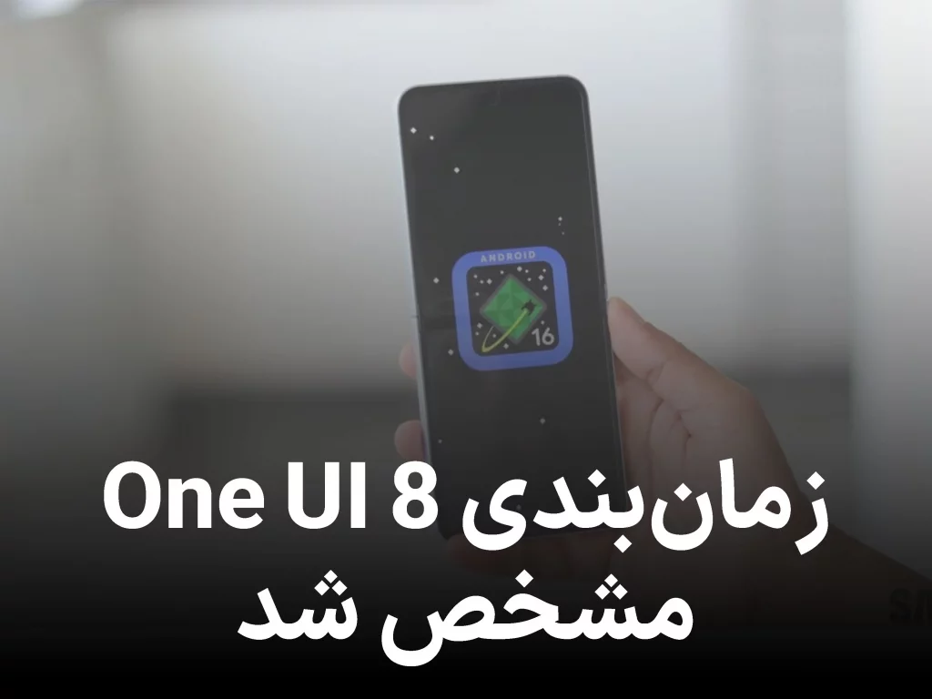 زمانبندی انتشار One UI 8 سامسونگ مشخص شد؛ گوشی و ساعت هوشمندتان را آماده کنید