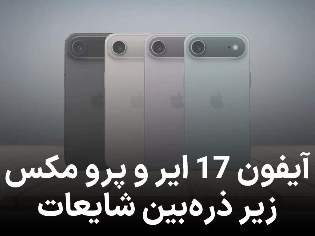 آیفون ۱۷ ایر و پرو مکس؛ شایعات تازه در آستانه رونمایی