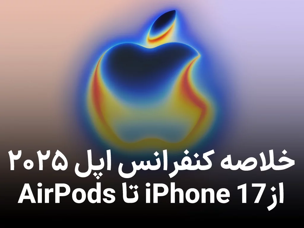 همهچیز درباره کنفرانس اپل ۲۰۲۵: از iPhone 17 تا AirPods Pro 3