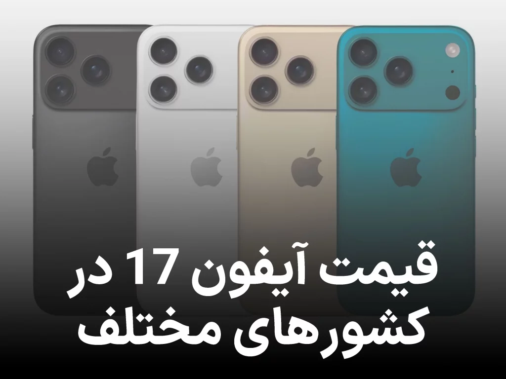 قیمت آیفون ۱۷ در کشورهای مختلف مشخص شد