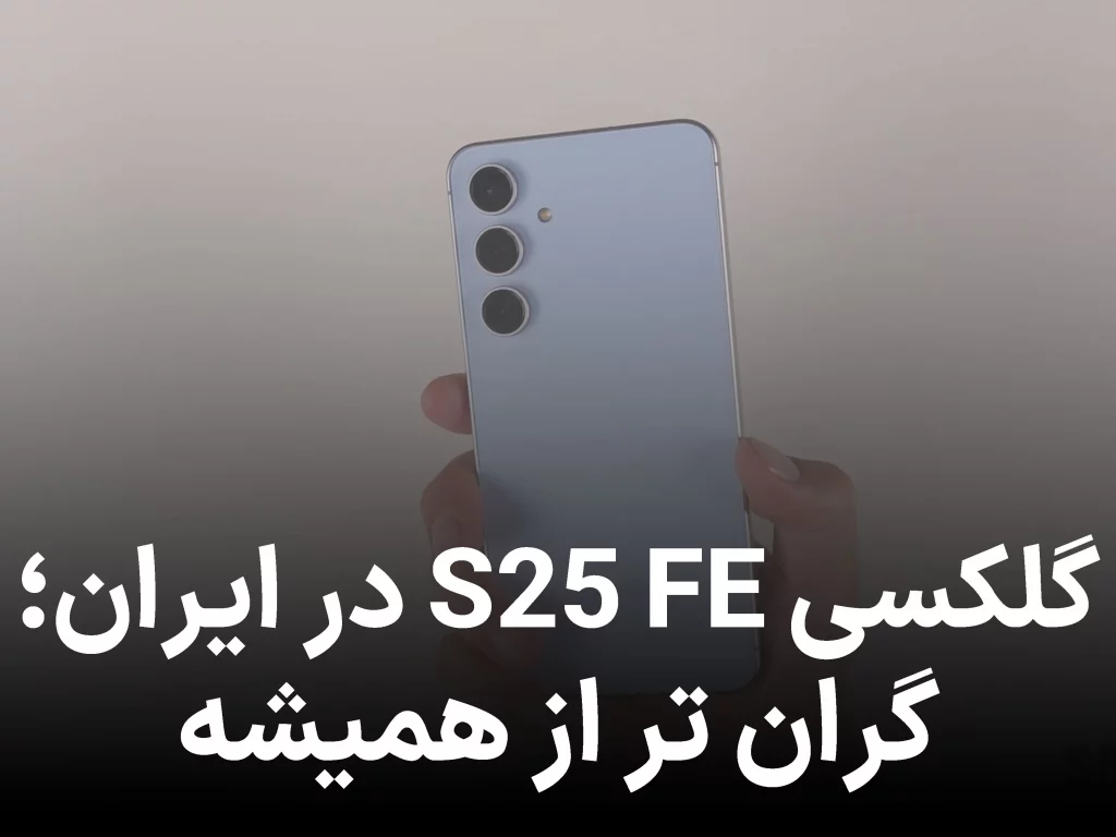 گلکسی S25 FE با قیمت نجومی وارد ایران شد