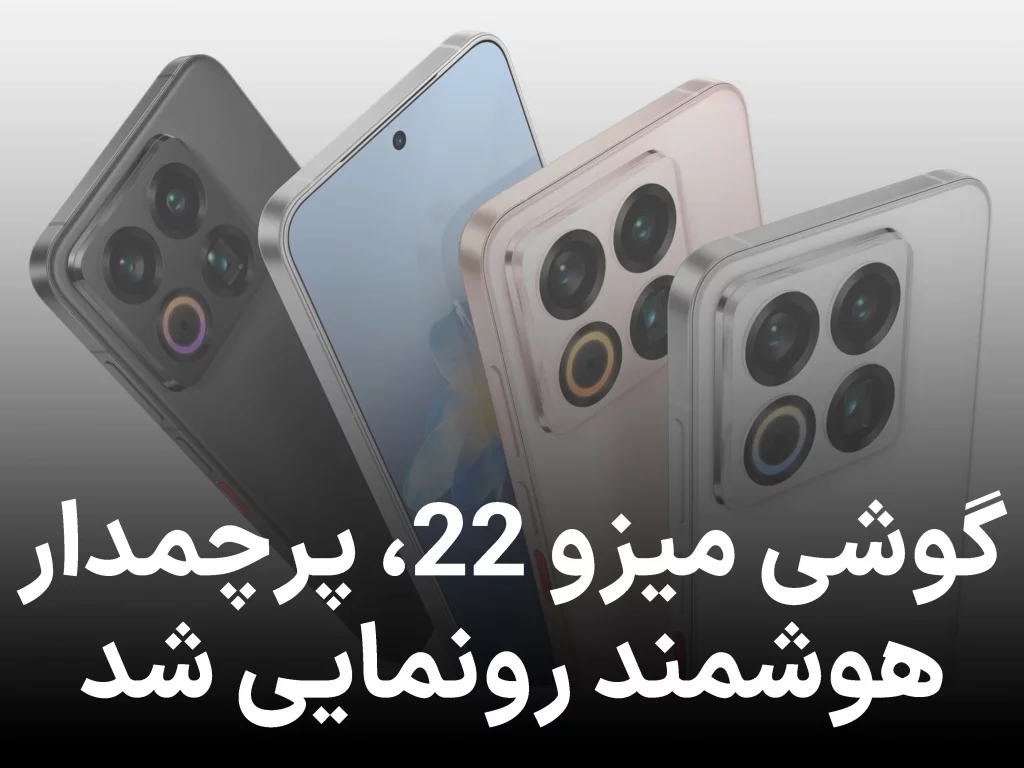 میزو ۲۲: گوشی پرچمدار با طراحی باریک و تراشه قدرتمند رونمایی شد