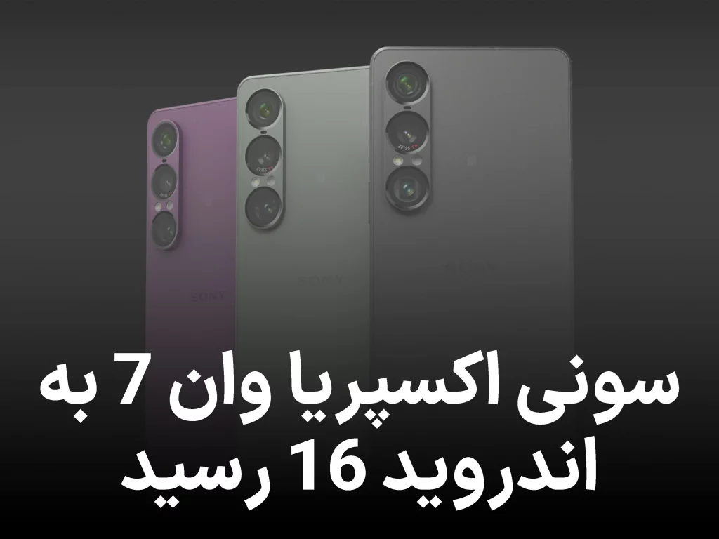 گوشی پرچمدار سونی سرانجام به اندروید ۱۶ آپدیت شد