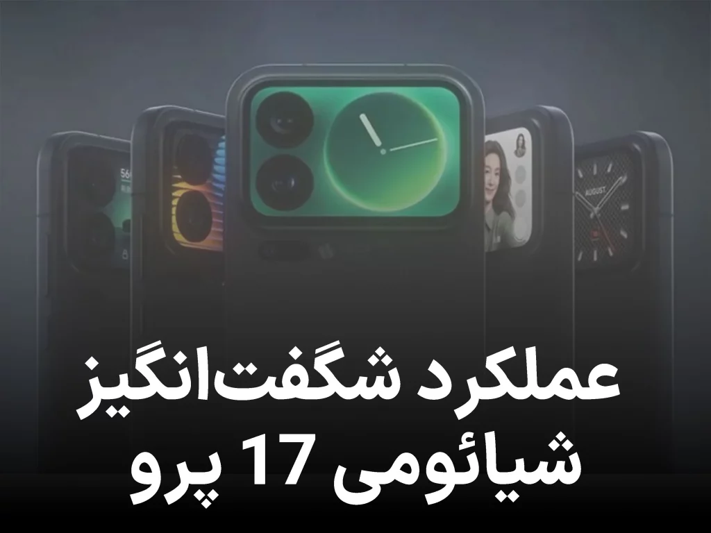 معرفی شیائومی ۱۷ پرو: نمایشگر پشتی و نتایج بنچمارک + ویدیو