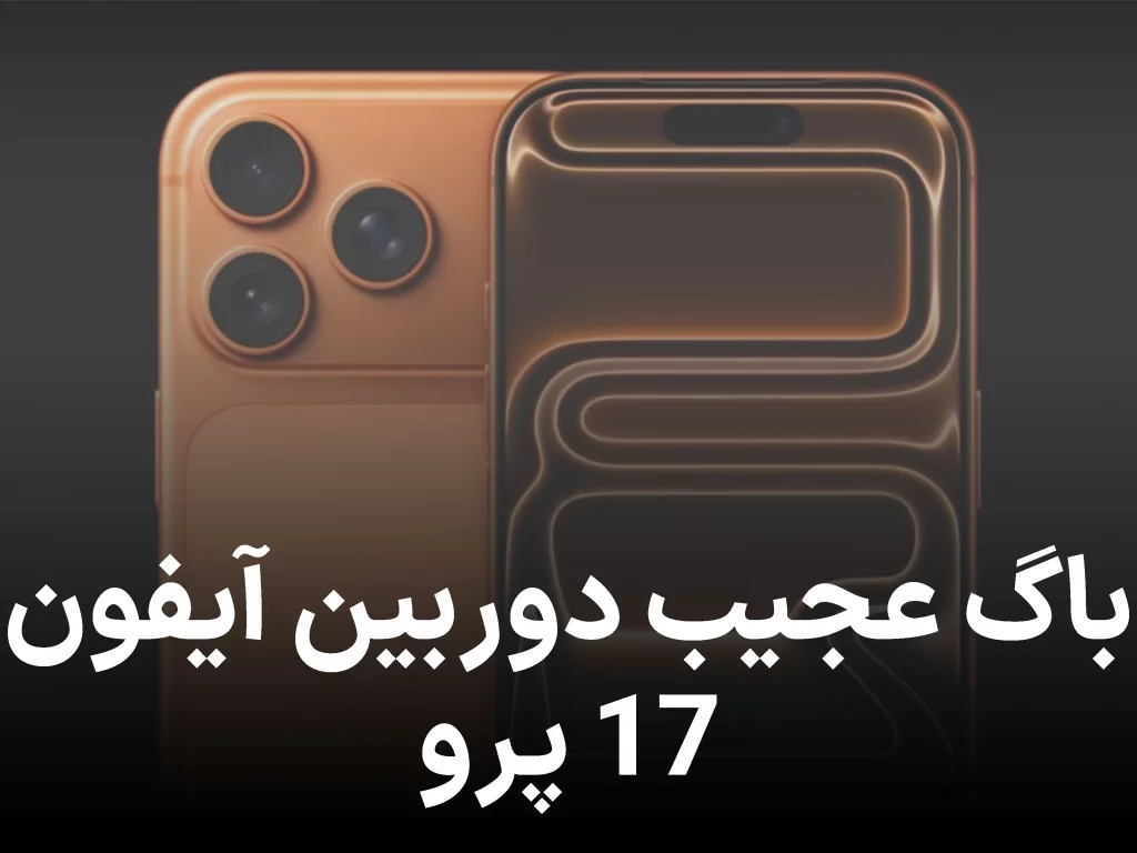 مشکل عجیب در دوربین آیفون ۱۷ پرو | اپل وعده آپدیت داد