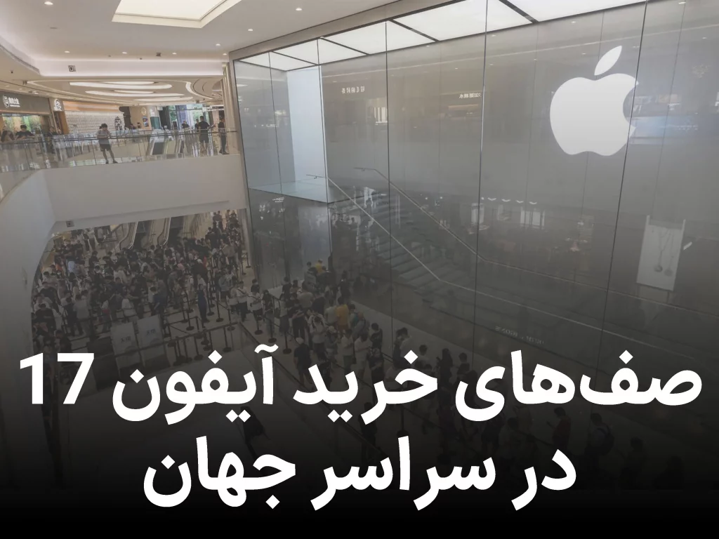 مردم در سراسر جهان برای خرید آیفون ۱۷ صف بستند