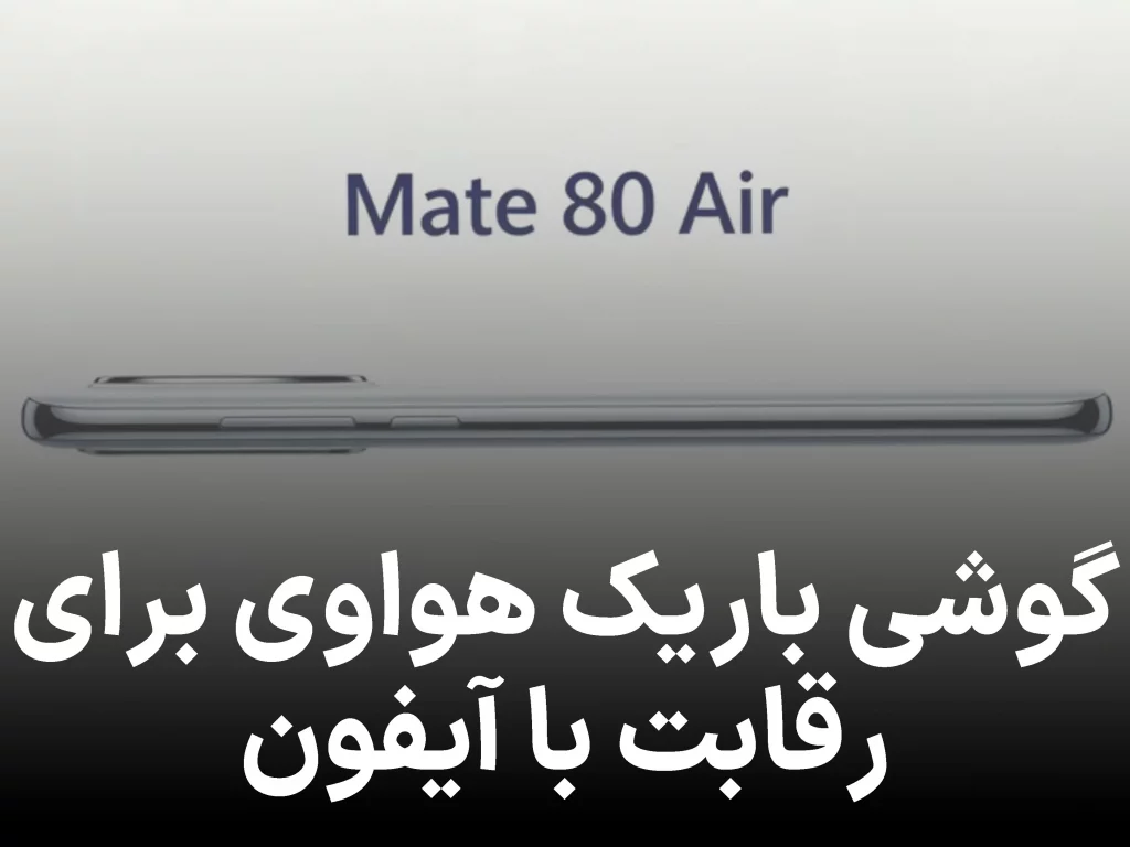 هواوی احتمالاً گوشی باریک تری از آیفون ایر میسازد