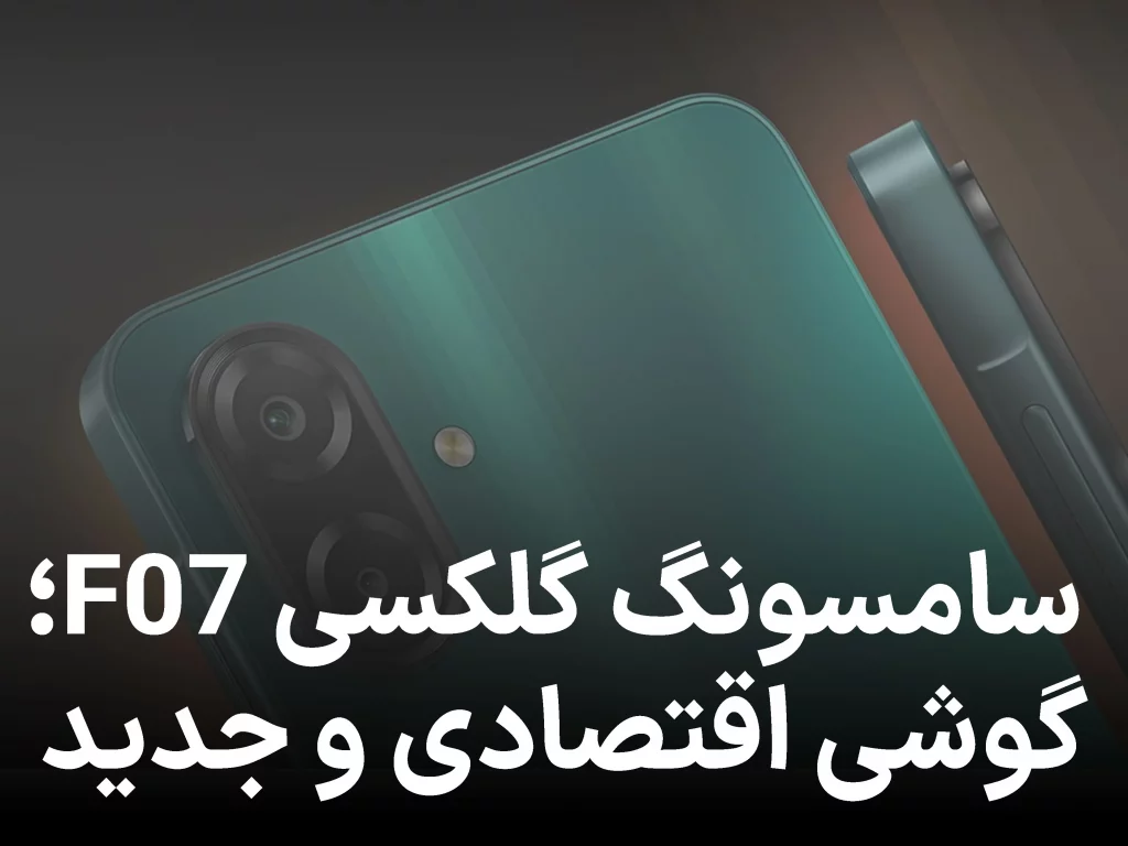 سامسونگ گلکسی F07 رونمایی شد؛ گوشی اقتصادی با قیمت مناسب