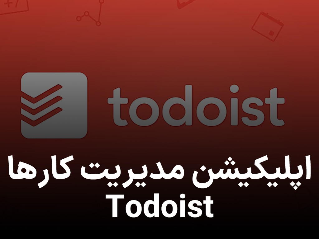 اپلیکیشن مدیریت کارها Todoist؛ راهکاری هوشمند برای برنامه‌ریزی روزانه