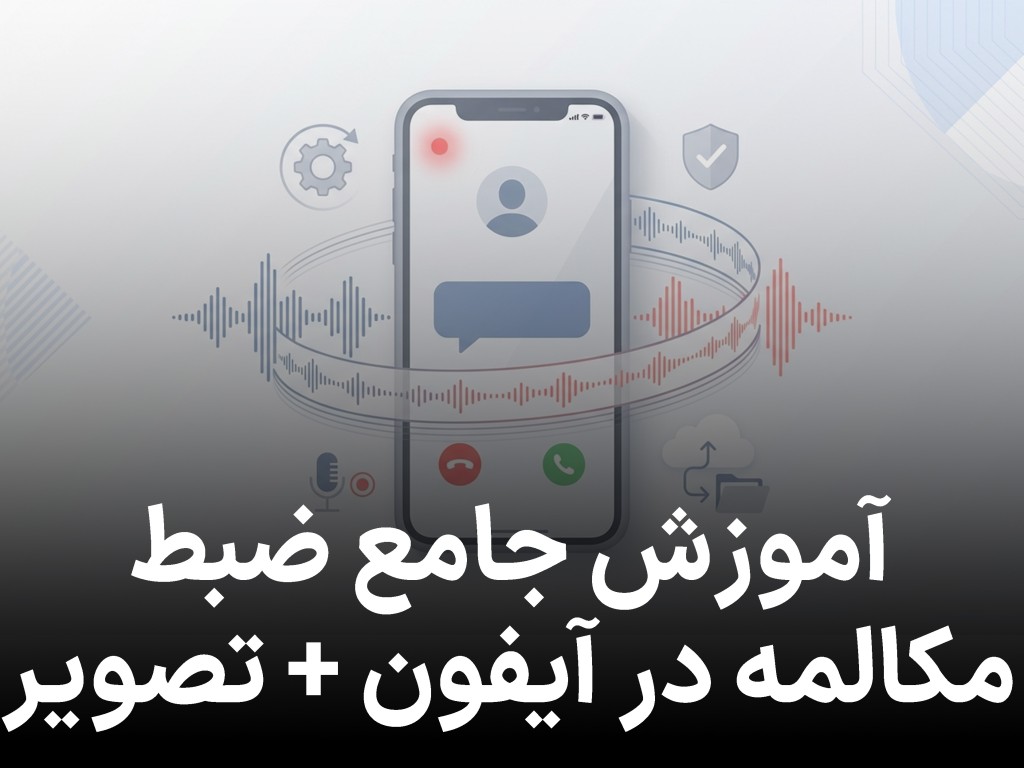 آموزش جامع ضبط مکالمه در آیفون + تصویر