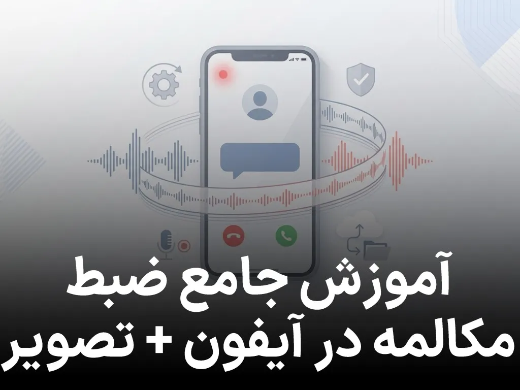 آموزش جامع ضبط مکالمه در آیفون + تصویر