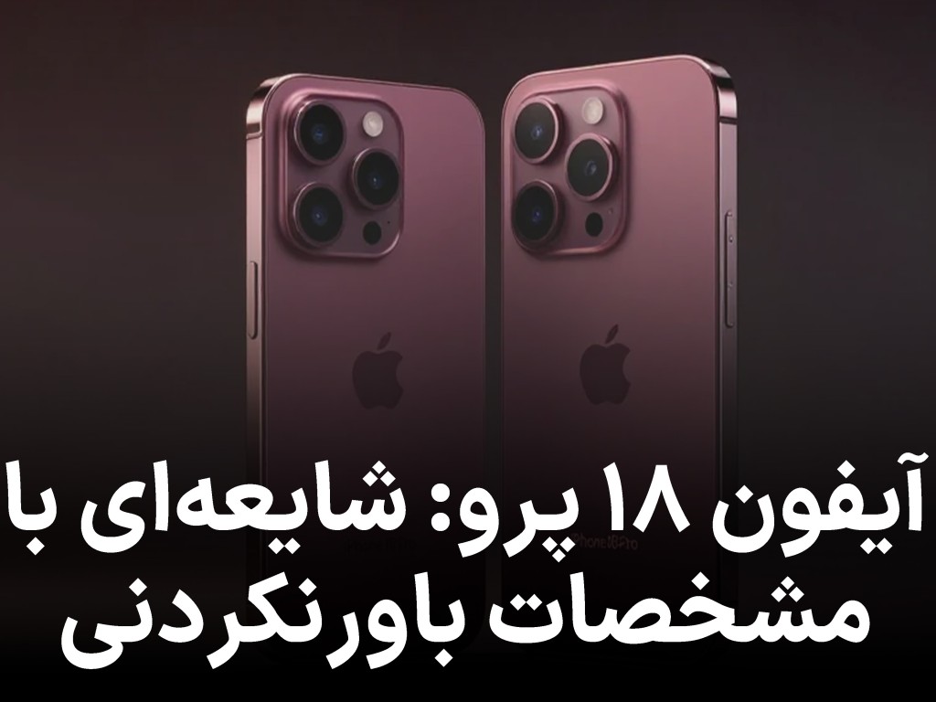 گمانه‌زنی‌ها درباره آیفون 18 ادعاها تا چه حد قابل اعتمادند؟