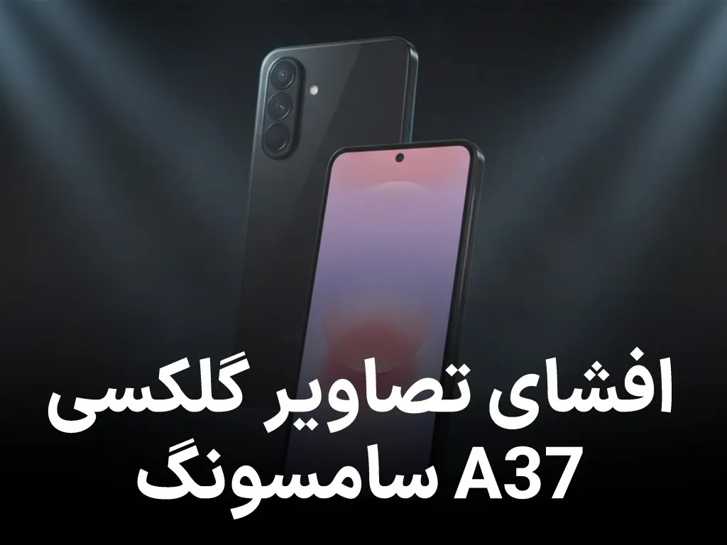 نخستین تصاویر گلکسی A37 فاش شد؛ اقتصادی جدید سامسونگ در راه است