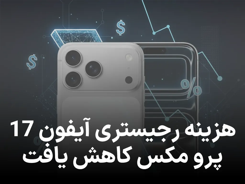 کاهش ناگهانی هزینه رجیستری آیفون 17 پرو مکس در سامانه همتا