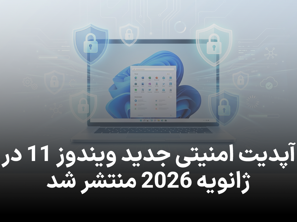 آپدیت امنیتی جدید ویندوز 11 در ژانویه 2026 منتشر شد