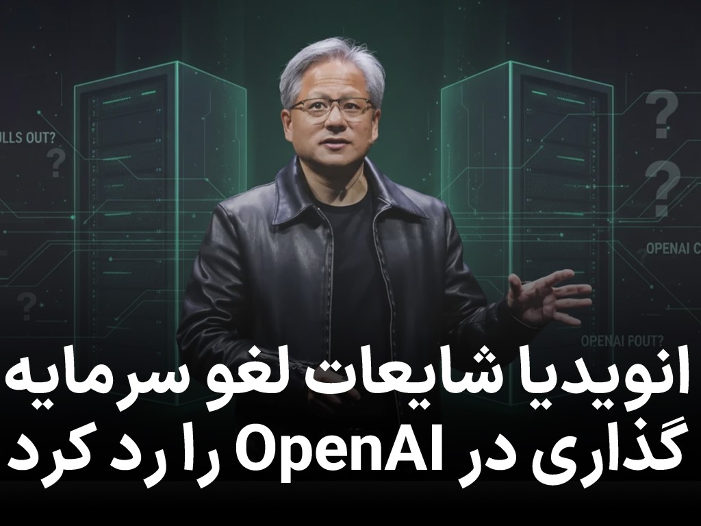 انویدیا شایعات لغو سرمایه‌گذاری در OpenAI را رد کرد